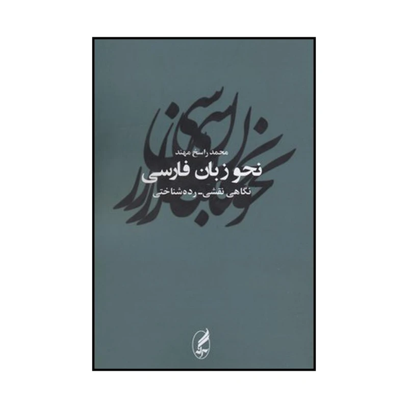 کتاب نحو زبان فارسی: نگاهی نقشی رده شناختی اثر محمد راسخ مهند انتشارات آگه