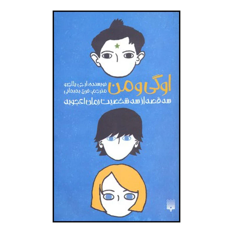 کتاب اوگی و من اثر آر. ج. پالاسیو نشر پیدایش