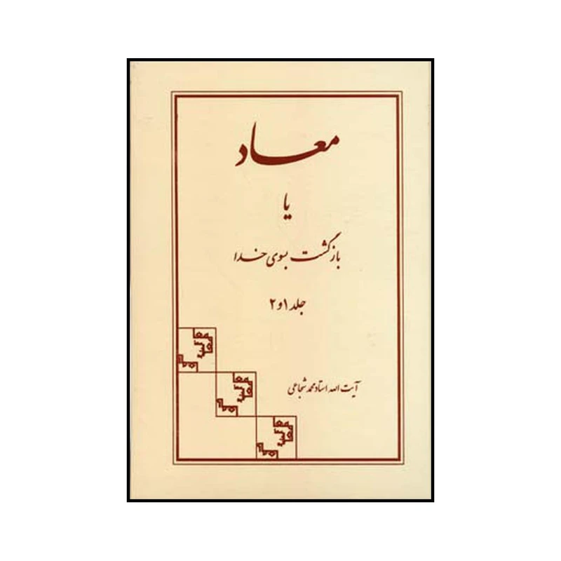 کتاب معاد، یا بازگشت به سوی خدا اثر محمد شجاعی نشر شرکت سهامی انتشار