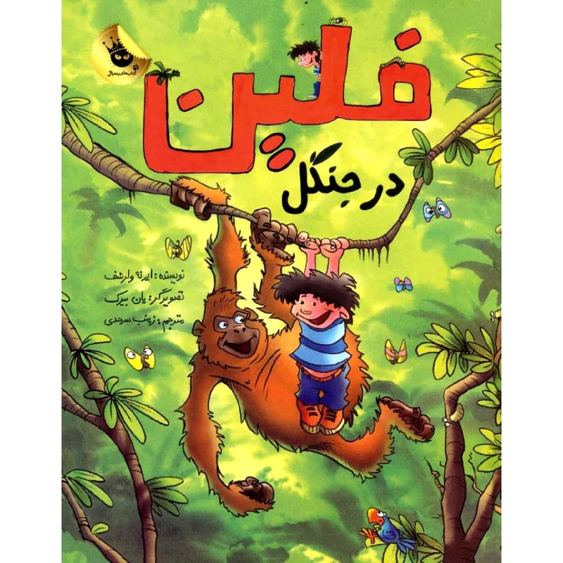 کتاب فلین در جنگل اثر ایرنه ولرشف نش زعفران