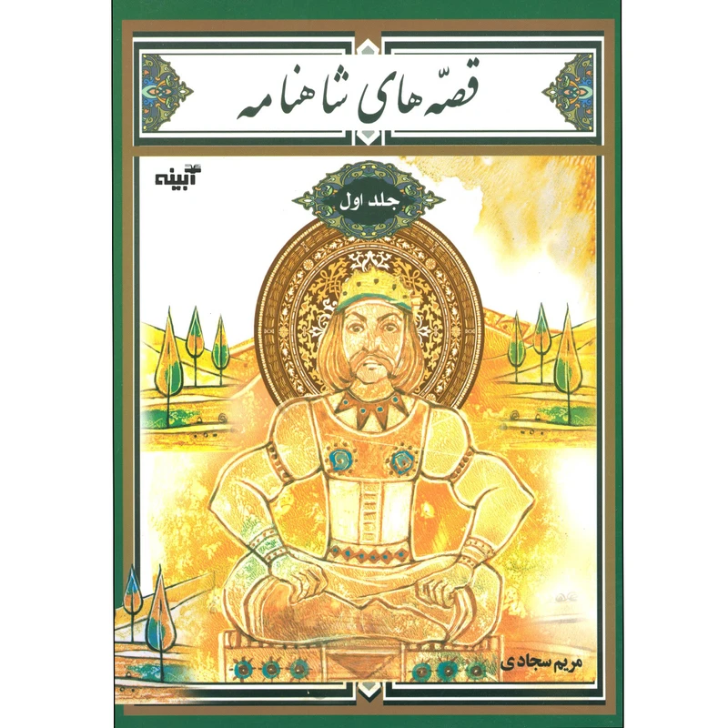 كتاب قصه هاي شاهنامه اثر مريم سجادي انتشارات آبينه جلد 1