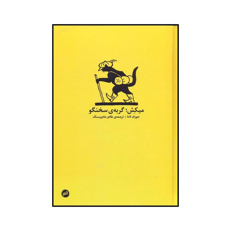 کتاب میکش گربهٔ سخنگو اثر جمعی از نویسندگان نشر عنوان