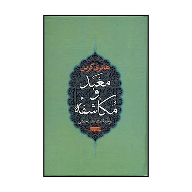 کتاب معبد و مکاشفه اثر هانری کوربن نشر سوفیا