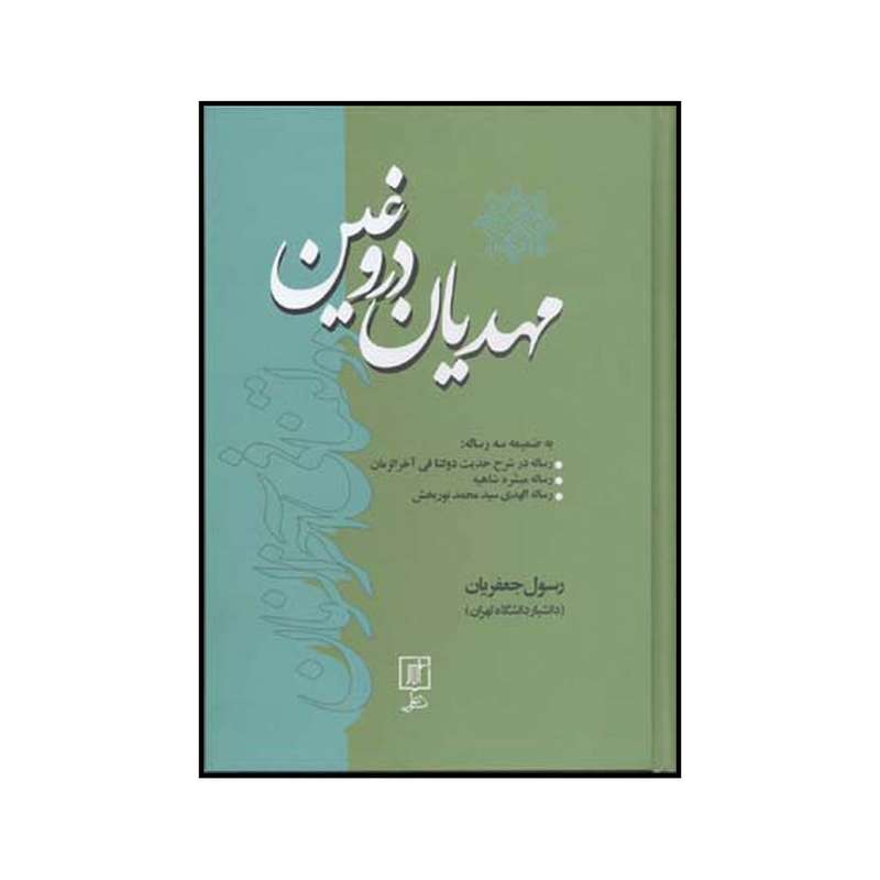 کتاب مهدیان دروغین به ضمیمه سه رساله رساله در شرح حدیث دولتنا فی آخرالزمان رساله مبشره شاهیه رساله الهدی اثر رسول جعفریان نشر علم