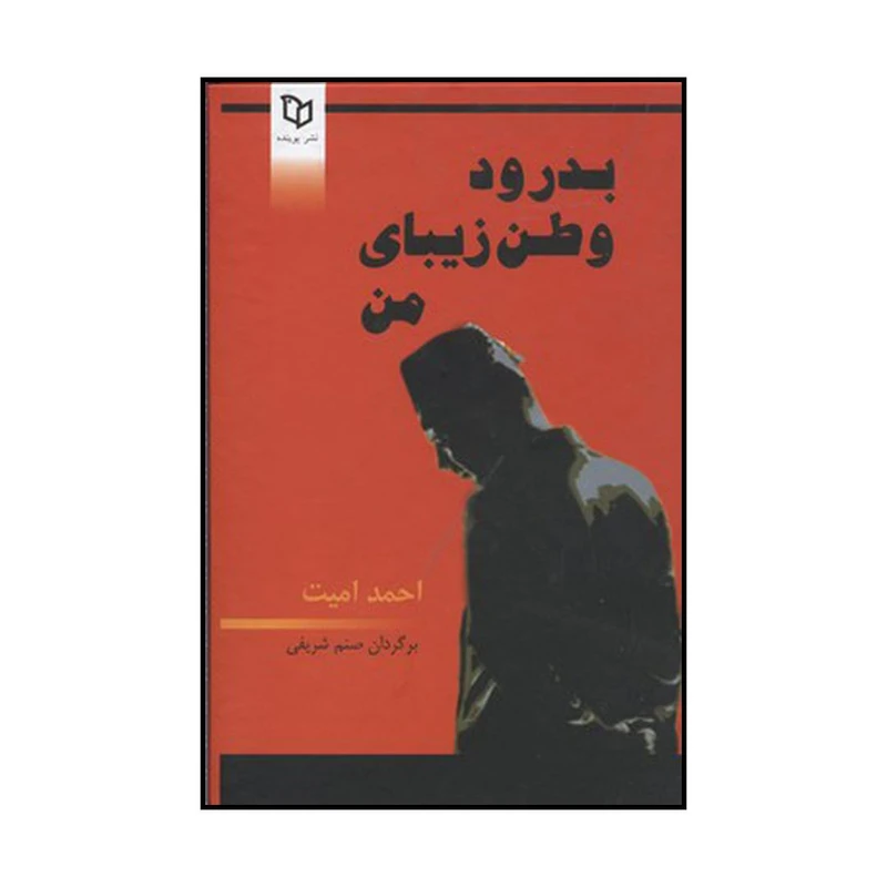 کتاب بدرود وطن زیبای من اثر احمد امید نشر پوینده