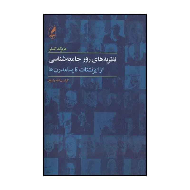 کتاب نظریه‌های روز جامعه شناسی اثر دیرک کسلر انتشارات آگه