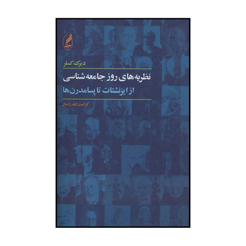 کتاب نظریههای روز جامعه شناسی اثر دیرک کسلر انتشارات آگه