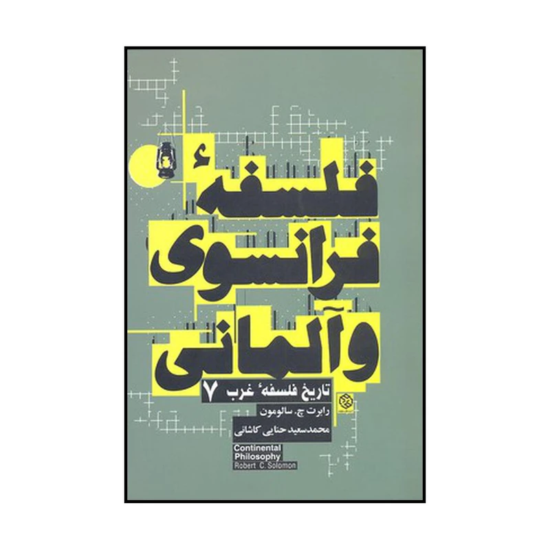 کتاب فلسفه فرانسوی و آلمانی اثر رابرت ج.سالومون انتشارات روزنه