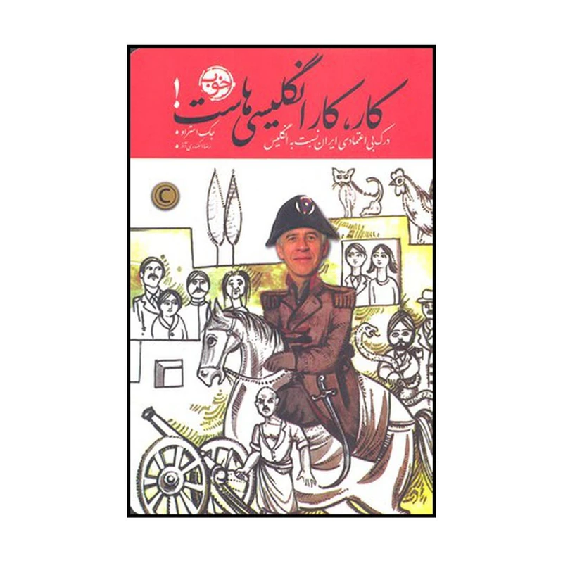 کتاب کار، کار انگلیسی‌ها است! اثر جک استراو نشر خوب