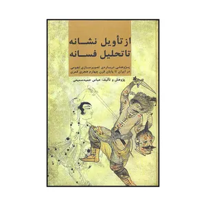 کتاب از تاویل نشانه تا تحلیل فسانه اثر عباس حمید سمیعی نشر آرون