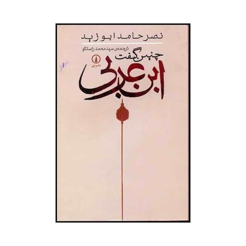 کتاب چنین گفت ابن عربی اثر نصر حامد ابوزید نشر نی