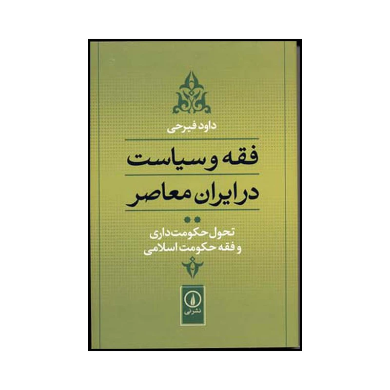 کتاب فقه و سیاست در ایران معاصر اثر داود فیرحی نشر نی