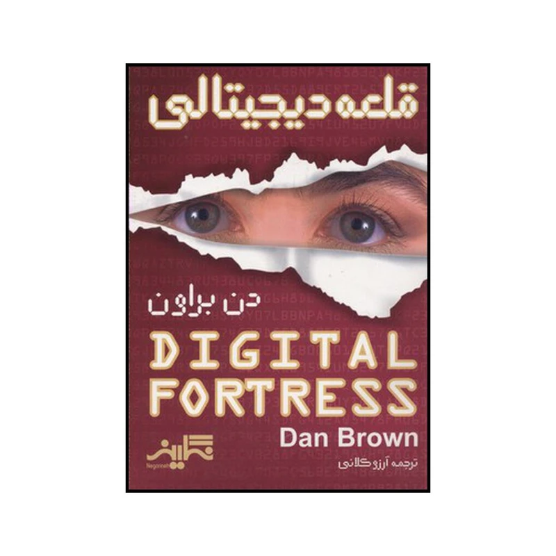 کتاب قلعه دیجیتالی اثر دن براون نشر نگارینه