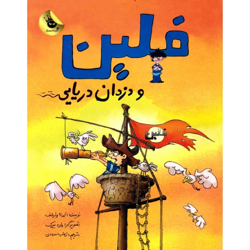 کتاب فلین و دزدان دریایی اثر ایرنه ولرشف نشر زعفران
