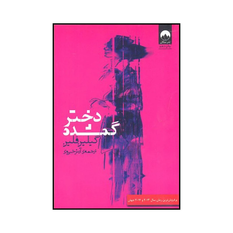 کتاب دختر گمشده اثر گیلیان فلین نشر میلکان
