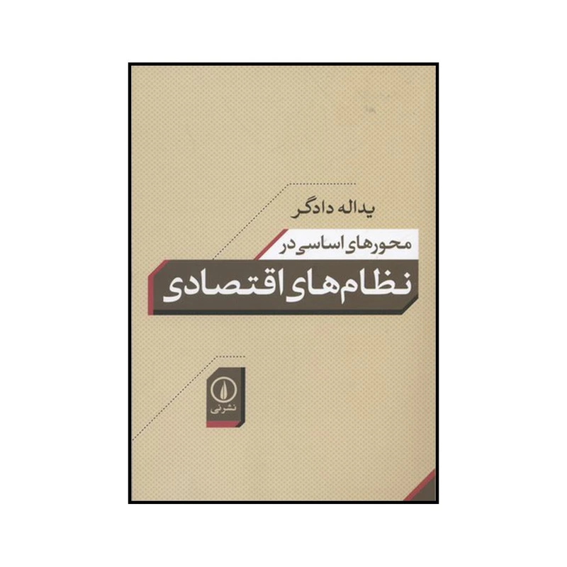 کتاب محورهای اساسی در نظامهای اقتصادی اثر یدالله دادگر نشر نی