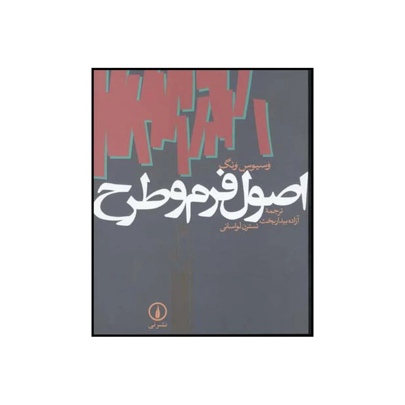 کتاب اصول فرم و طرح اثر وسیوس وونگ نشر نی