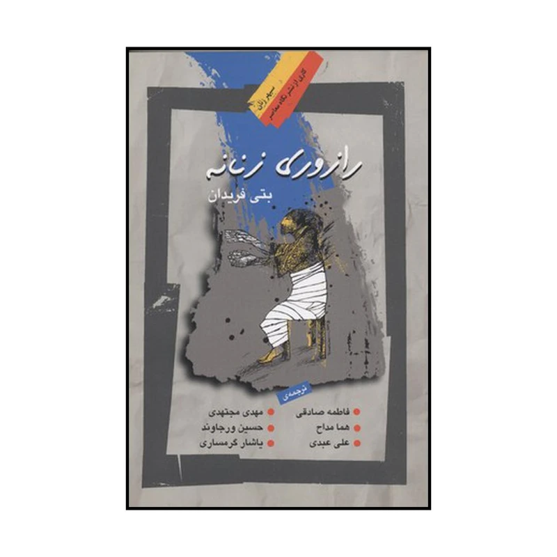 کتاب رازوری زنانه اثر بتی فریدان نشر نگاه معاصر