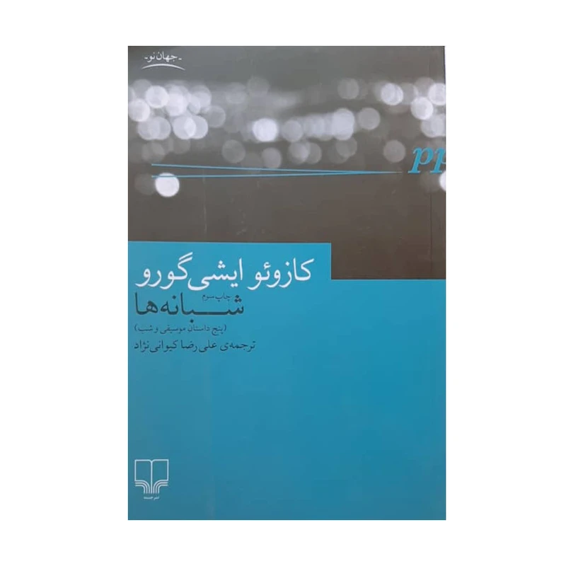 کتاب شبانه ها اثر کازوئو ایشی گورو انتشارات چشمه