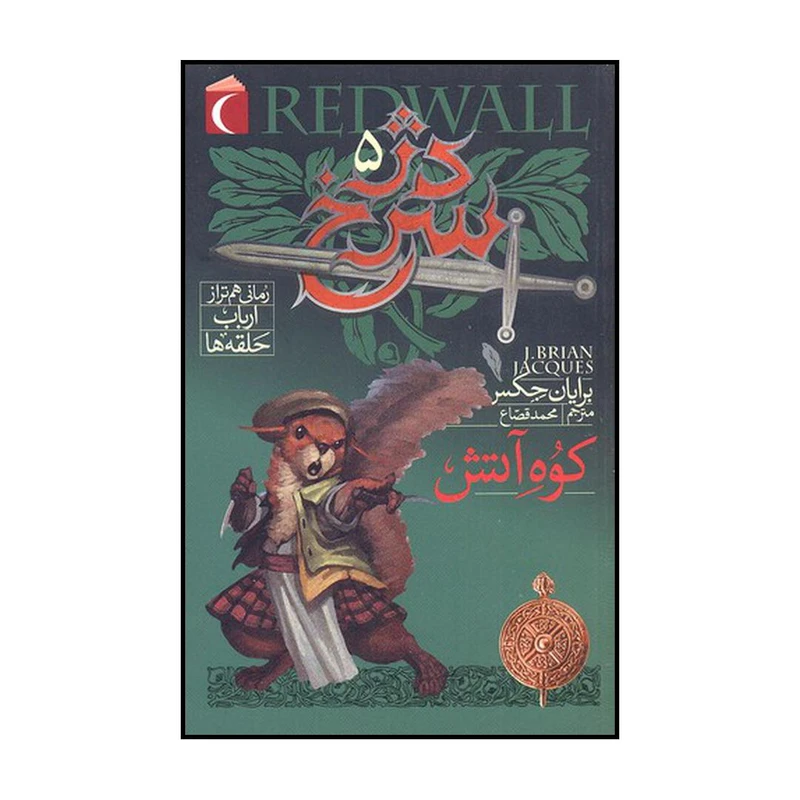 کتاب سالامندسترون، کوه آتش اثر برایان جکس نشر محراب قلم