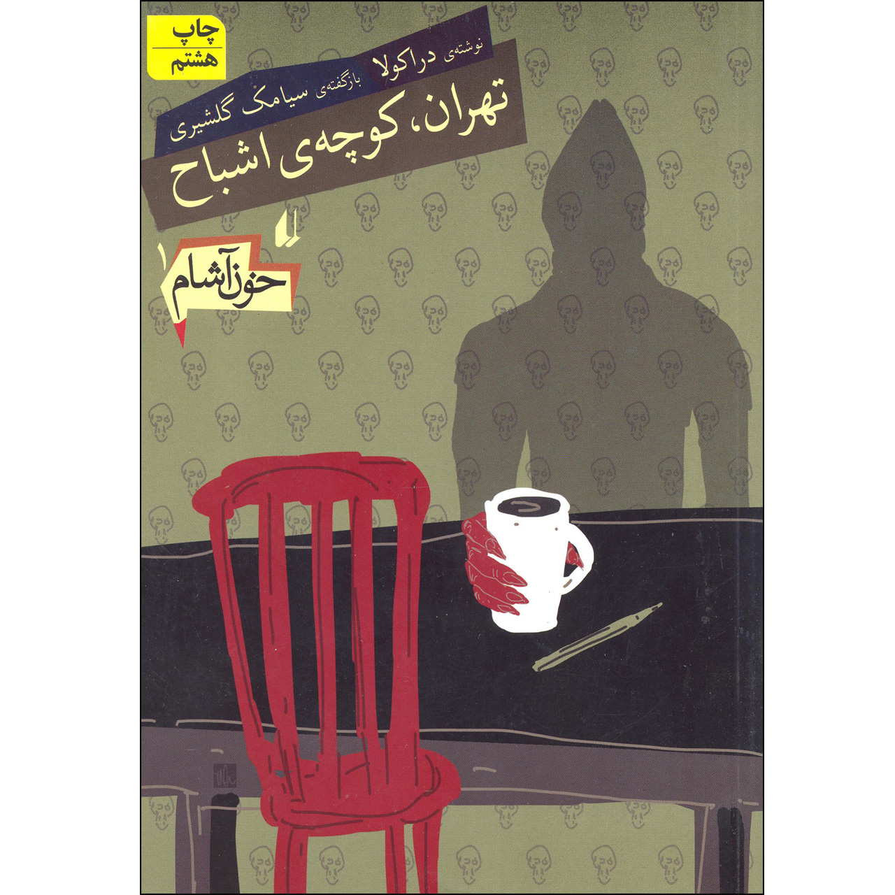  كتاب تهران كوچه اشباح خون آشام اثر سيامك گلشيري نشر افق 
