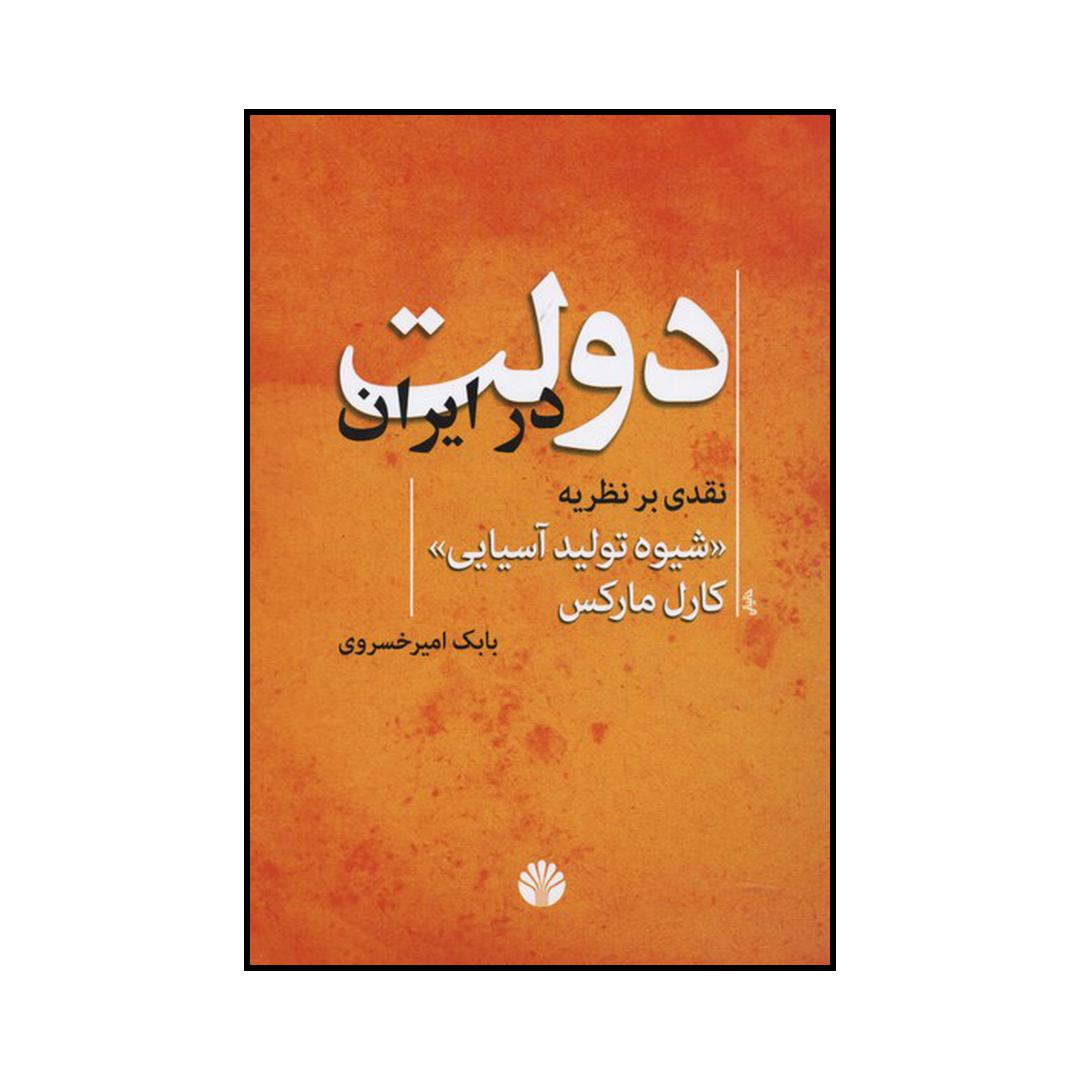 کتاب دولت در ایران اثر بابک امیر خسروی نشر اختران