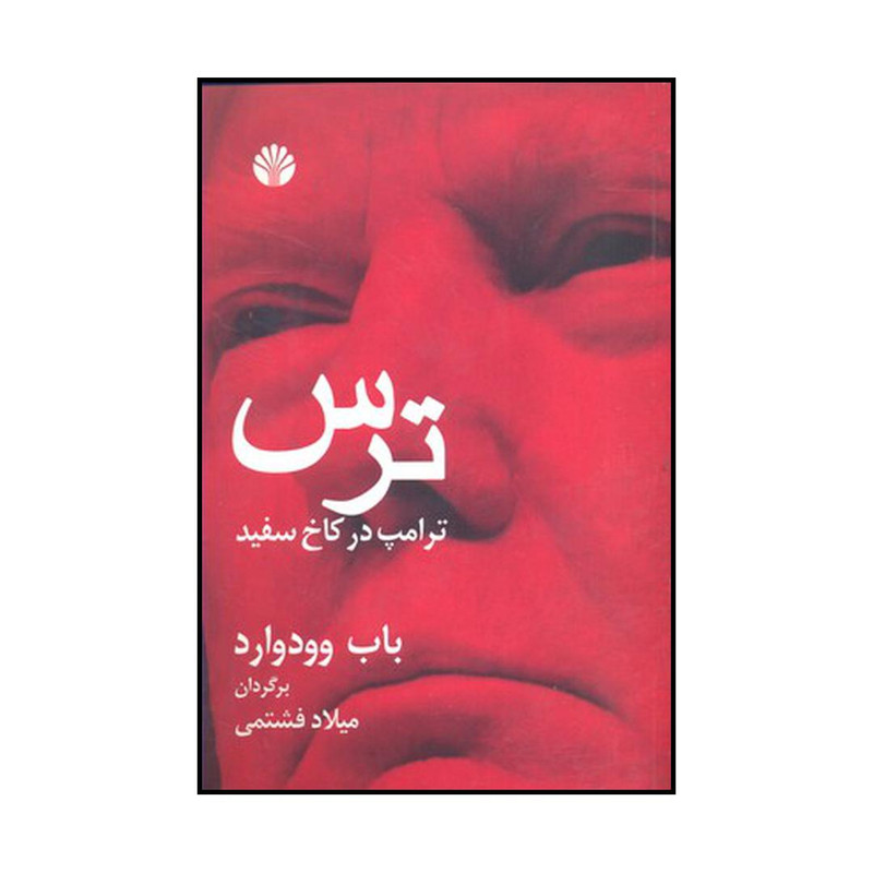 کتاب ترس ترامپ در کاخ سفید اثر باب وودوارد نشر اختران