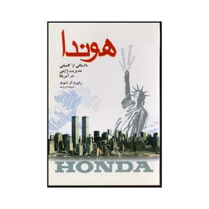 کتاب هوندا اثر رابرت شوک نشر شرکت سهامی انتشار