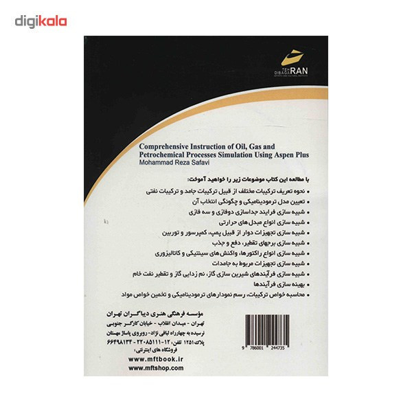 کتاب مرجع کامل شبیه سازی فرآیندهای نفت، گاز و پتروشیمی با Aspen Plus اثر محمدرضا صفوی