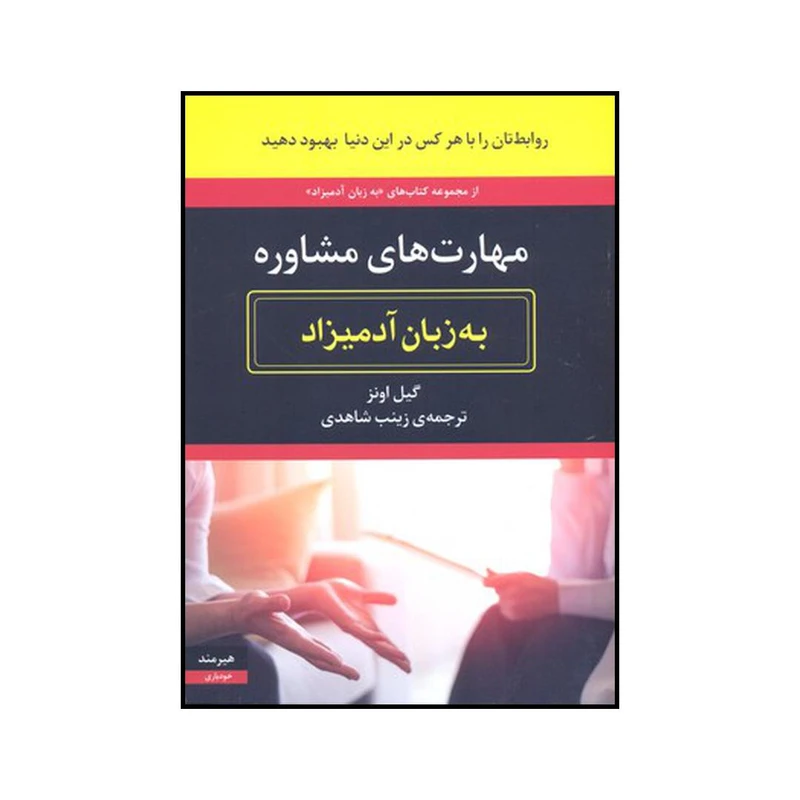 کتاب مهارت‌های مشاوره به زبان آدمیزاد اثر گیل اونز انتشارات هیرمند