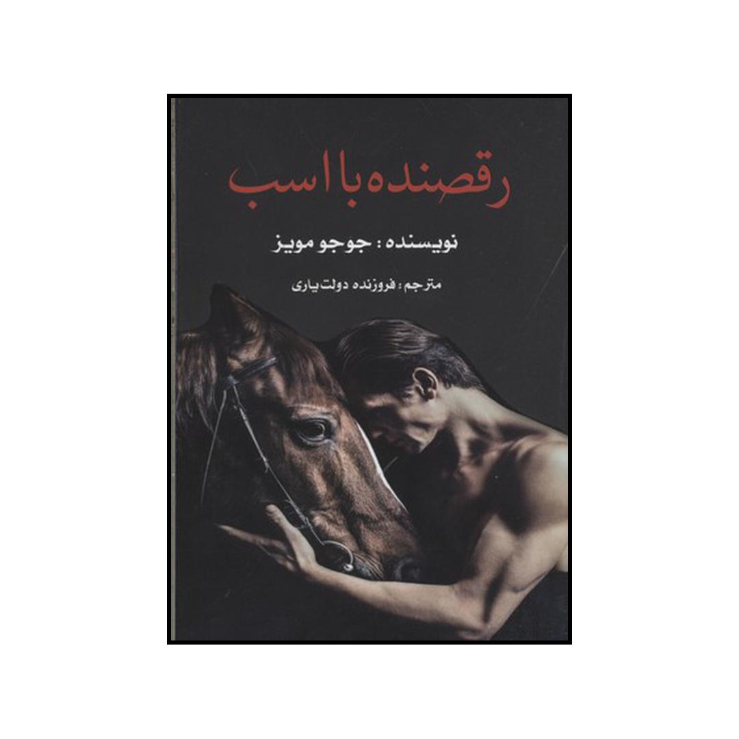 کتاب رقصنده با اسب اثر جوجو مویز نشر منوچهری