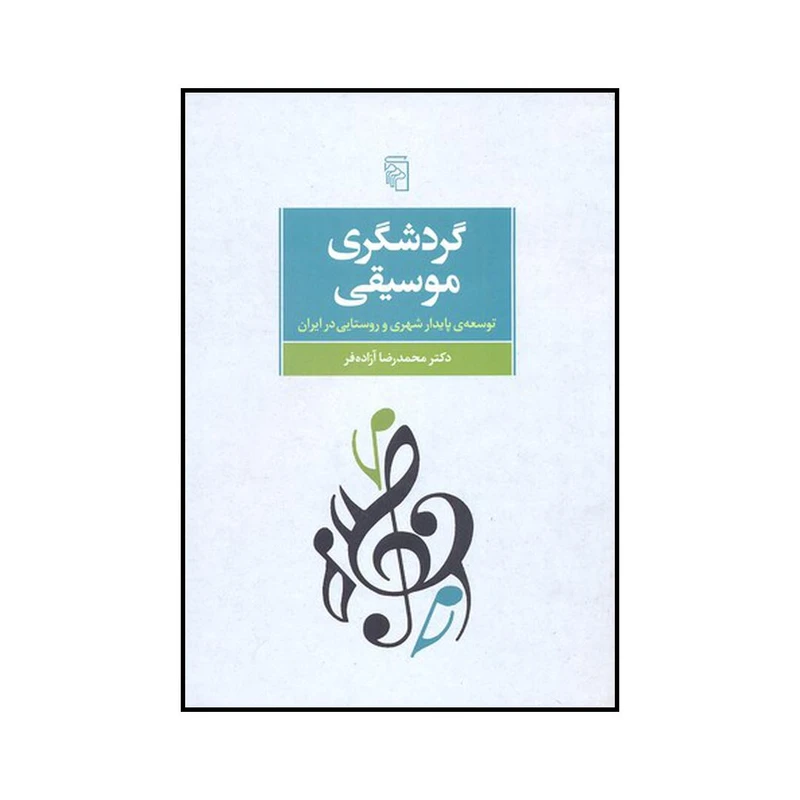 کتاب گردشگری موسیقی اثر محمدرضا آزاده فر نشر مرکز