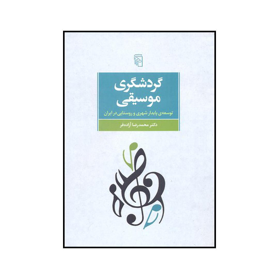 کتاب گردشگری موسیقی اثر محمدرضا آزاده فر نشر مرکز