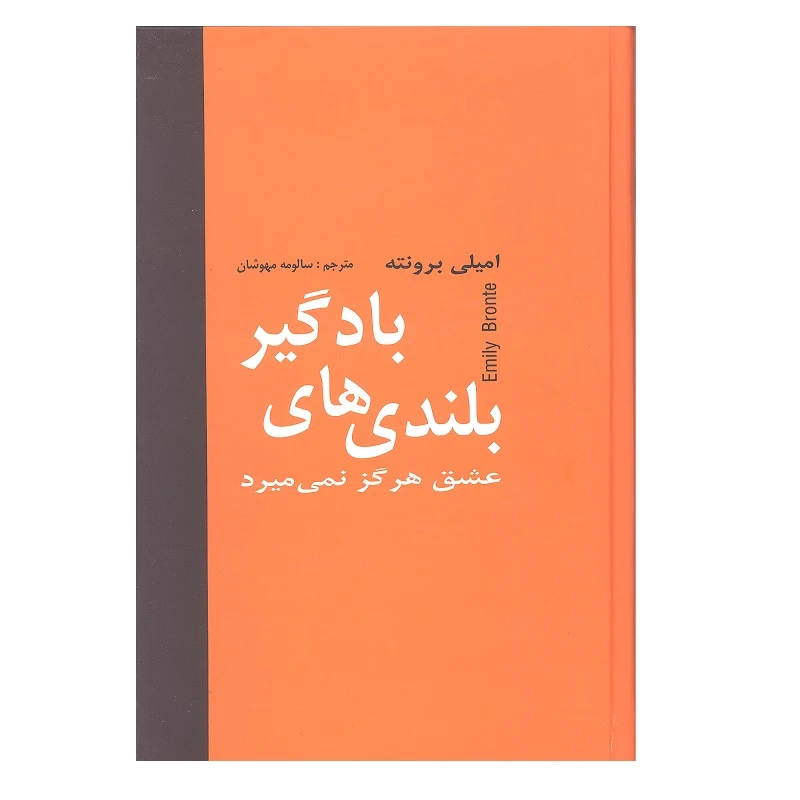 کتاب بلندی های بادگیر اثر امیلی برونته انتشارات دبیر