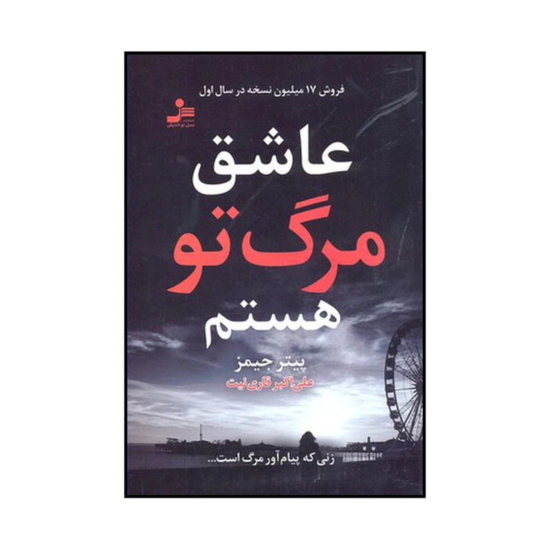 کتاب عاشق مرگ تو هستم اثر پیتر جیمز نشر نسل نواندیش