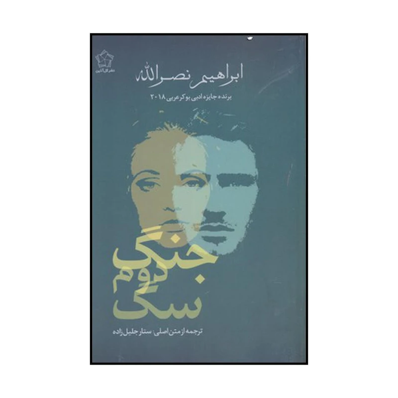 کتاب جنگ دوم سگ اثر ابراهیم نصرالله انتشارات گل آذین