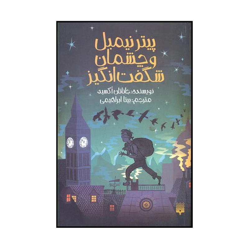 کتاب پیتر نیمبل و چشمان شگفت انگیز اثر جاناتان اوکسی یر نشر پیدایش