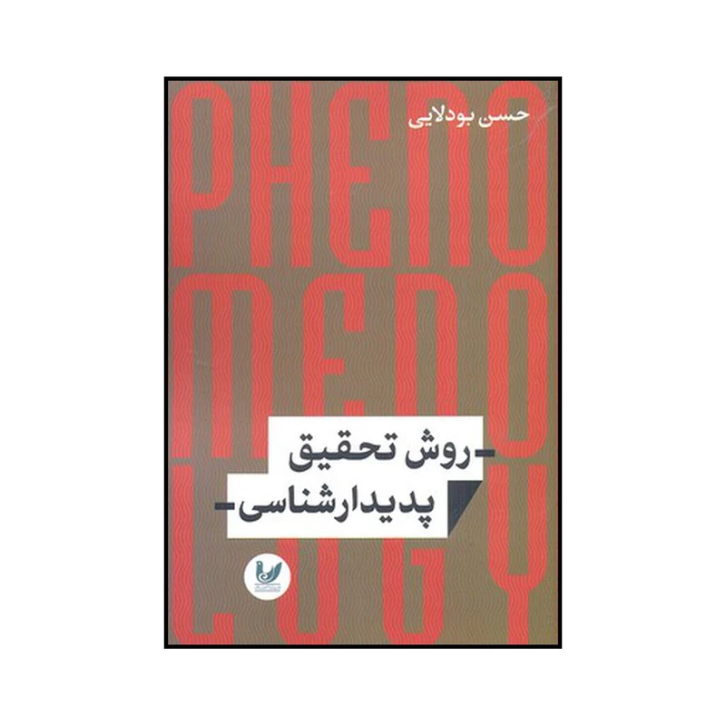 کتاب روش تحقیق پدیدارشناسی اثر حسن بودلایی نشر اندیشه احسان