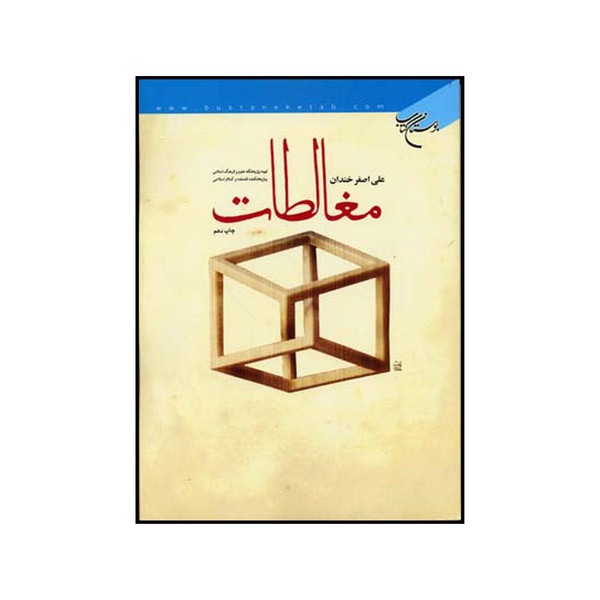 کتاب مغالطات اثر علی اصغر خندان نشر موسسه بوستان کتاب