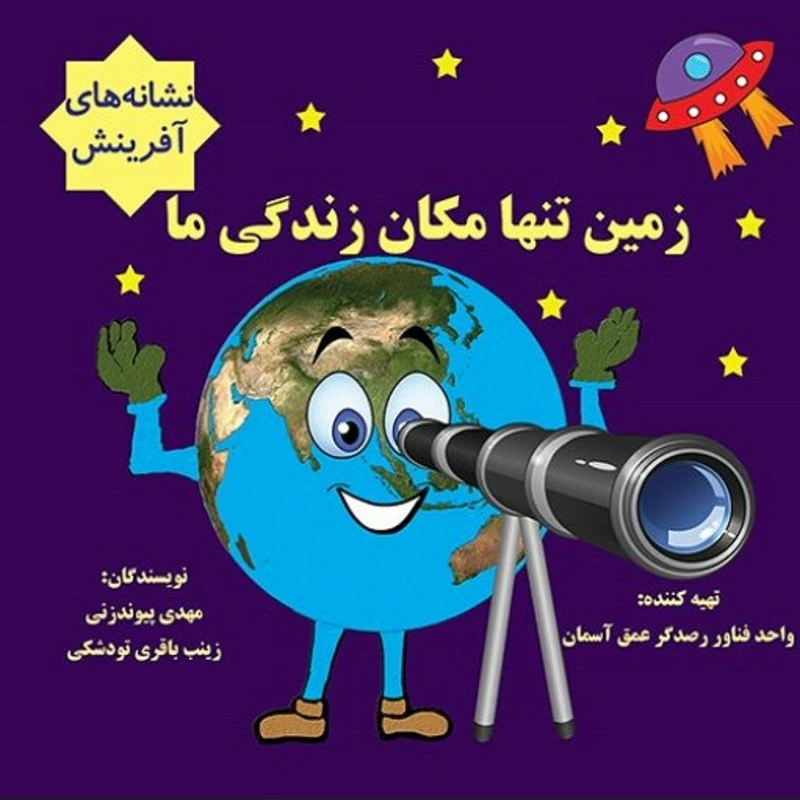 کتاب زمین تنها مکان زندگی ما اثر مهدی پیوندزنی و زینب باقری تودشکی انتشارات رصدگر دانش
