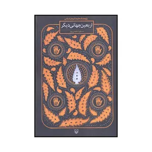 کتاب اربعین جهانی دیگر اثر مسعود معینی پور انتشارات سوره مهر