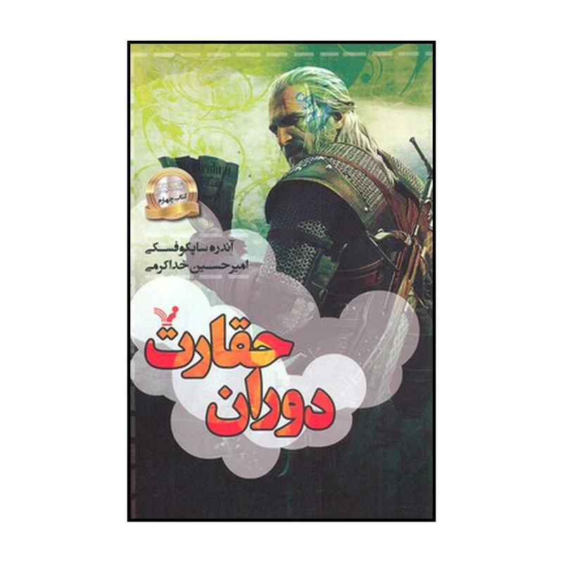کتاب دوران حقارت اثر آندژی ساپکووسکی نشر کتابسرای تندیس