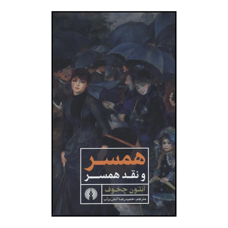 کتاب همسر و نقد همسر اثر آنتون پاولوویچ چخوف نشر علمی فرهنگی