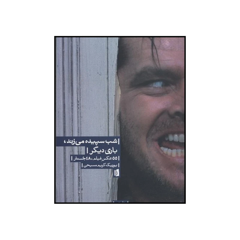 کتاب شب سپیده میزند باری دیگر اثر یوریک کریم مسیحی نشر بیدگل