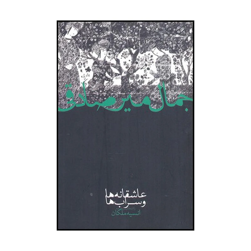 کتاب عاشقانه‌ها و سراب‌ها اثر جمال میرصادقی نشر صدای معاصر