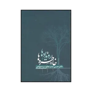 کتاب رویدادها و خاطره‌ها اثر حسن صدر حاج سیدجوادی انتشارات مروارید