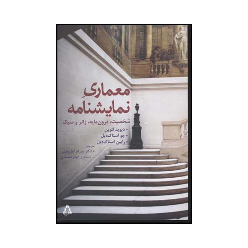 کتاب معماری نمایشنامه اثر جمعی از نویسندگان انتشارات افراز