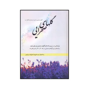کتاب گلهای صحرایی اثر سید علیرضا علی ز اده دربندی نشر حریر