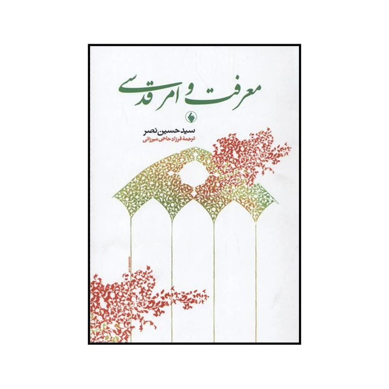 کتاب معرفت و امر قدسی اثر سیدحسین نصر انتشارات فرزان روز