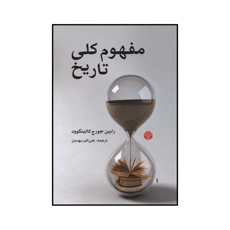 کتاب مفهوم کلی تاریخ اثر رابین جورج کالینگوود نشر اختران